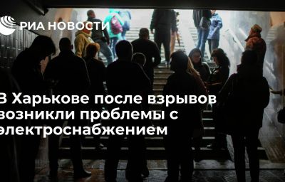 В Харькове после взрывов возникли проблемы с электроснабжением