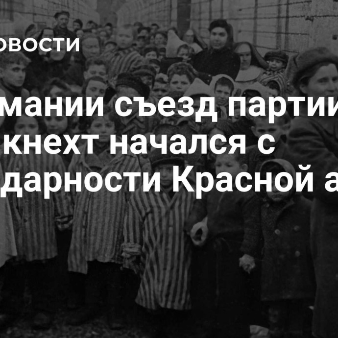 В Германии съезд партии Вагенкнехт начался с благодарности Красной армии