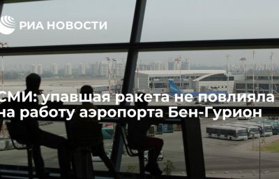 СМИ: упавшая ракета не повлияла на работу аэропорта Бен-Гурион