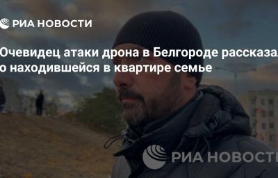 Очевидец атаки дрона в Белгороде рассказал о находившейся в квартире семье