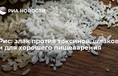 Рис: злак против токсинов, шлаков и для хорошего пищеварения