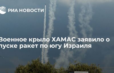 Военное крыло ХАМАС заявило о пуске ракет по югу Израиля