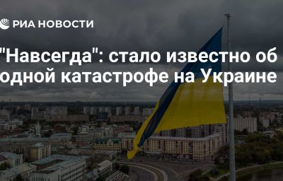 "Навсегда": стало известно об одной катастрофе на Украине