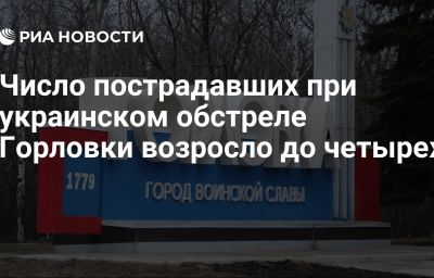 Число пострадавших при украинском обстреле Горловки возросло до четырех