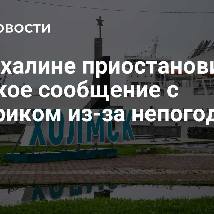 На Сахалине приостановили морское сообщение с материком из-за непогоды