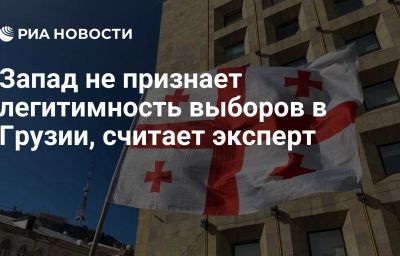 Запад не признает легитимность выборов в Грузии, считает эксперт