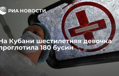 На Кубани шестилетняя девочка проглотила 180 бусин