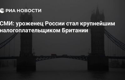 СМИ: уроженец России стал крупнейшим налогоплательщиком Британии