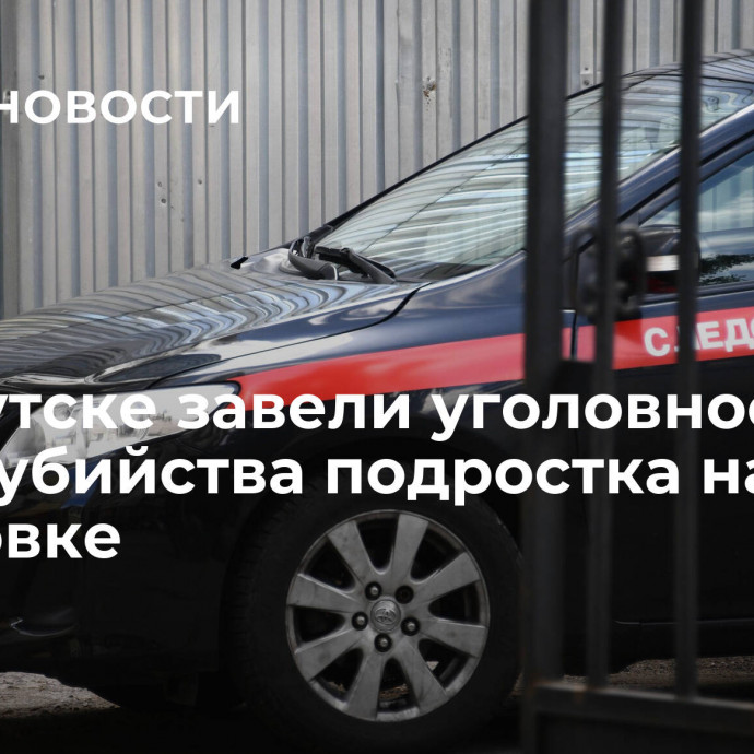 В Иркутске завели уголовное дело после убийства подростка на остановке