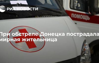 При обстреле Донецка пострадала мирная жительница