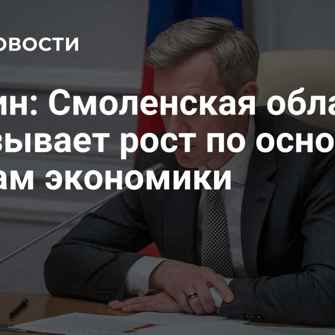 Анохин: Смоленская область показывает рост по основным сферам экономики