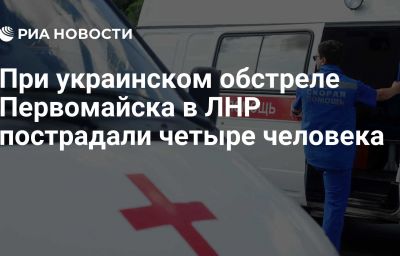 При украинском обстреле Первомайска в ЛНР пострадали четыре человека