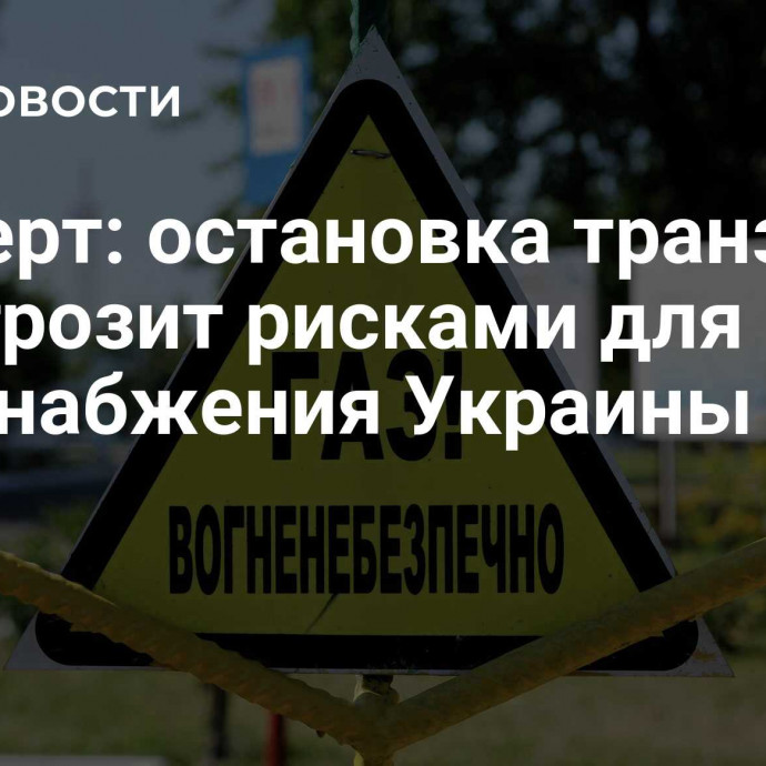 Эксперт: остановка транзита газа грозит рисками для газоснабжения Украины