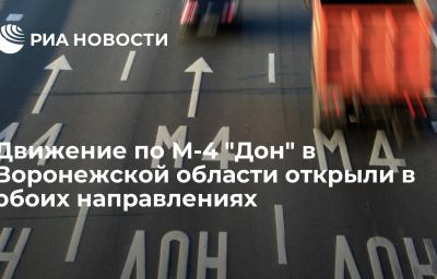 Движение по М-4 "Дон" в Воронежской области открыли в обоих направлениях