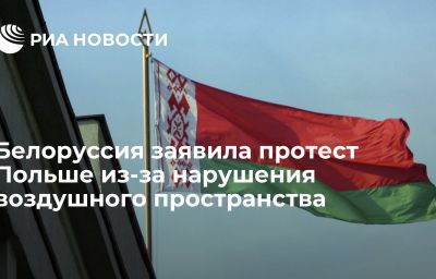 Белоруссия заявила протест Польше из-за нарушения воздушного пространства