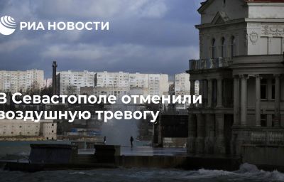 В Севастополе отменили воздушную тревогу