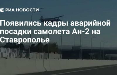 Появились кадры аварийной посадки самолета Ан-2 на Ставрополье