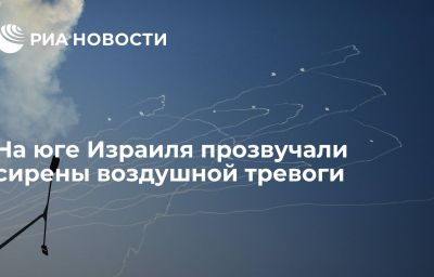 На юге Израиля прозвучали сирены воздушной тревоги