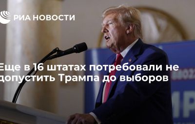 Еще в 16 штатах потребовали не допустить Трампа до выборов