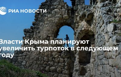 Власти Крыма планируют увеличить турпоток в следующем году