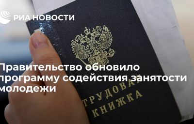 Правительство обновило программу содействия занятости молодежи