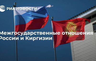 Межгосударственные отношения России и Киргизии