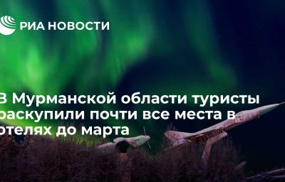 В Мурманской области туристы раскупили почти все места в отелях до марта