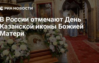 В России отмечают День Казанской иконы Божией Матери