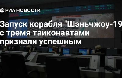 Запуск корабля "Шэньчжоу-19" с тремя тайконавтами признали успешным