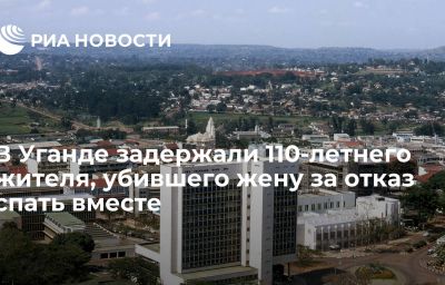 В Уганде задержали 110-летнего жителя, убившего жену за отказ спать вместе