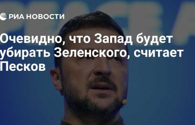 Очевидно, что Запад будет убирать Зеленского, считает Песков