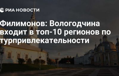 Филимонов: Вологодчина входит в топ-10 регионов по турпривлекательности