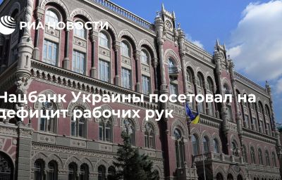 Нацбанк Украины посетовал на дефицит рабочих рук