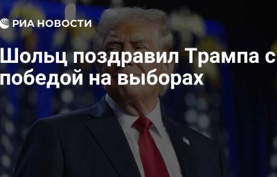 Шольц поздравил Трампа с победой на выборах