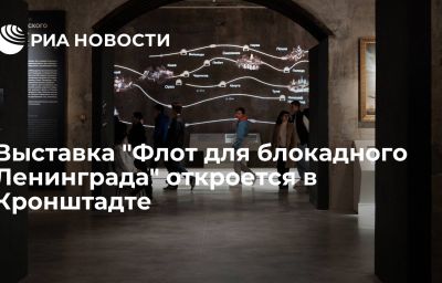 Выставка "Флот для блокадного Ленинграда" откроется в Кронштадте