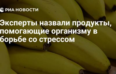 Эксперты назвали продукты, помогающие организму в борьбе со стрессом