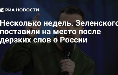 Несколько недель. Зеленского поставили на место после дерзких слов о России