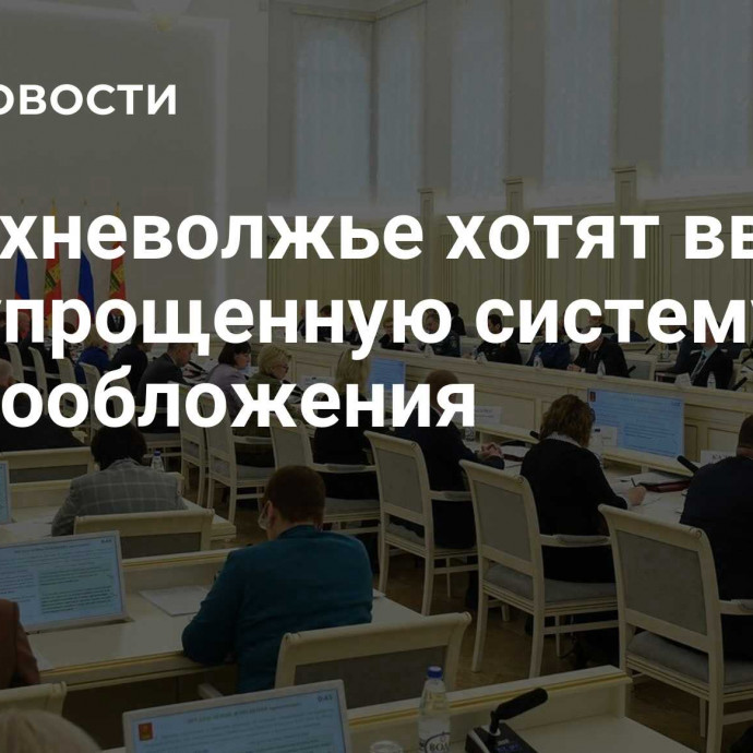 В Верхневолжье хотят ввести автоупрощенную систему налогообложения