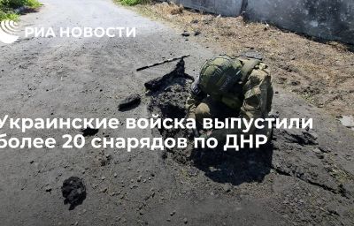 Украинские войска выпустили более 20 снарядов по ДНР