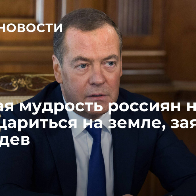 Вековая мудрость россиян не даст злу воцариться на земле, заявил Медведев