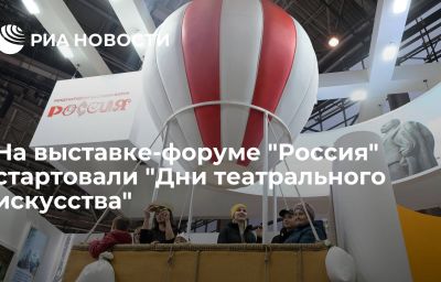 На выставке-форуме "Россия" стартовали "Дни театрального искусства"