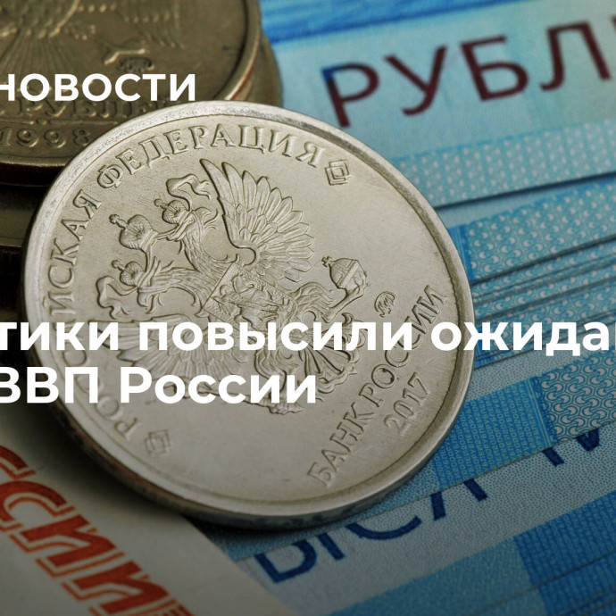 Аналитики повысили ожидания по росту ВВП России