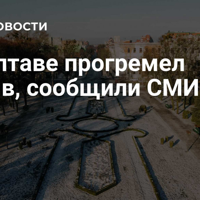 В Полтаве прогремел взрыв, сообщили СМИ