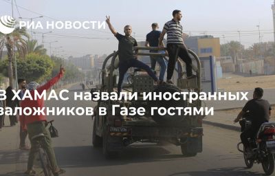 В ХАМАС назвали иностранных заложников в Газе гостями