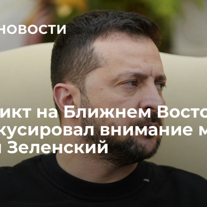 Конфликт на Ближнем Востоке расфокусировал внимание мира, заявил Зеленский