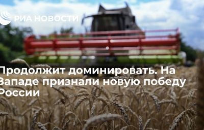 Продолжит доминировать. На Западе признали новую победу России