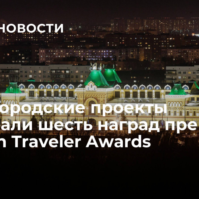 Нижегородские проекты завоевали шесть наград премии Russian Traveler Awards