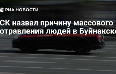 СК назвал причину массового отравления людей в Буйнакске