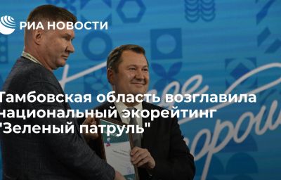 Тамбовская область возглавила национальный экорейтинг "Зеленый патруль"