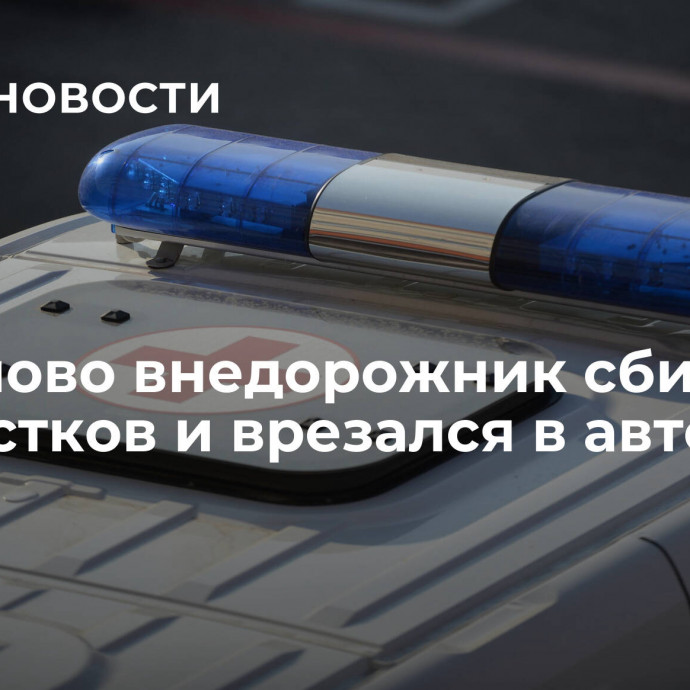 В Иваново внедорожник сбил двух подростков и врезался в автобус